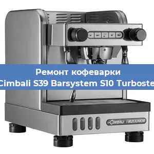 Ремонт заварочного блока на кофемашине La Cimbali S39 Barsystem S10 Turbosteam в Санкт-Петербурге
